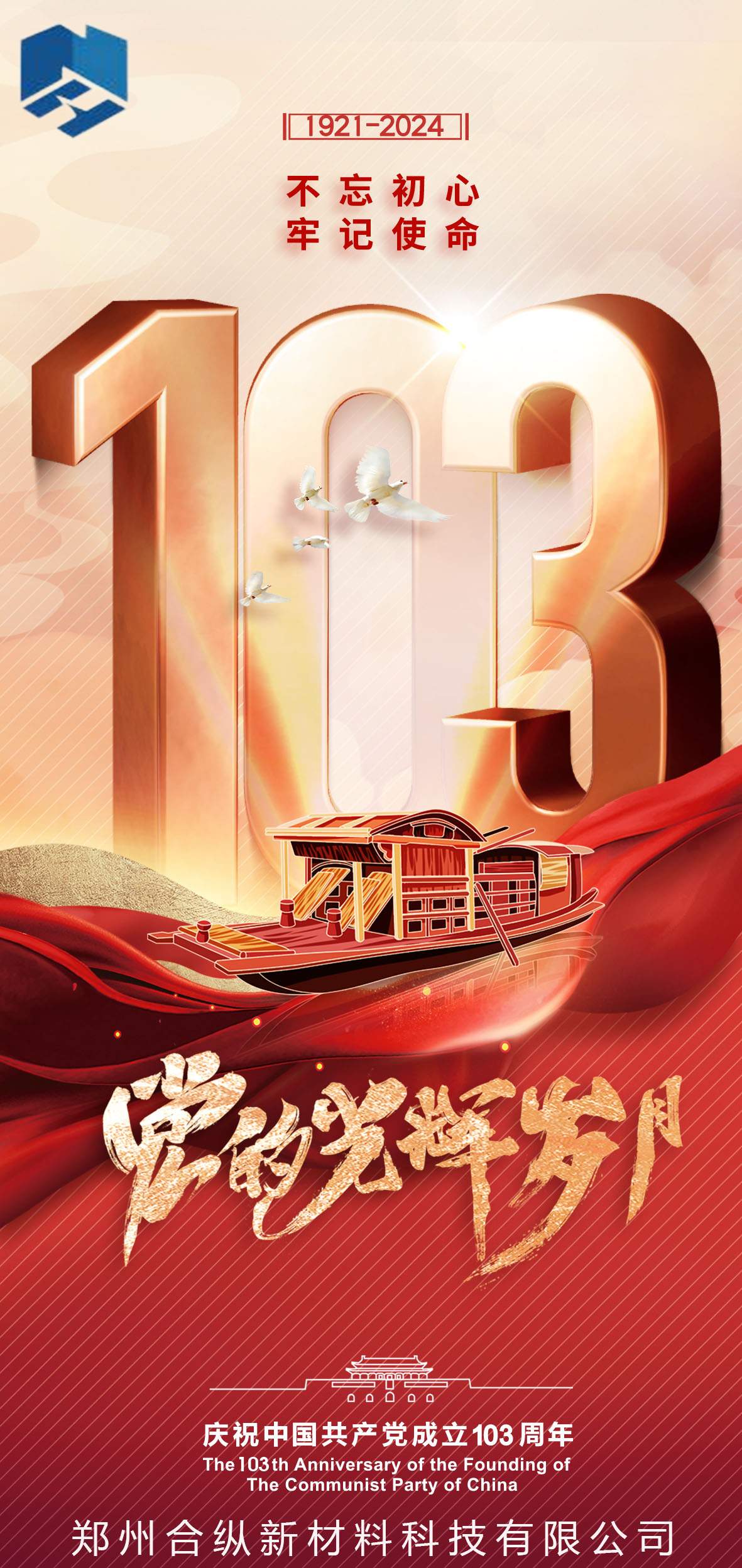 不忘初心、牢記使命